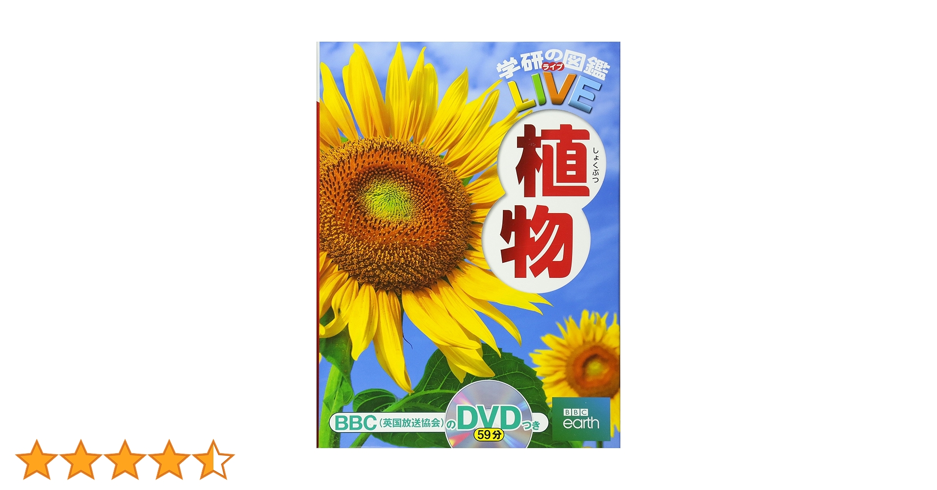 DVD付】植物 (学研の図鑑LIVE) 3歳~小学生向け 図鑑 | 樋口正信